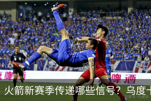 火箭新赛季传递哪些信号？乌度卡杜兰特对未来产生分歧