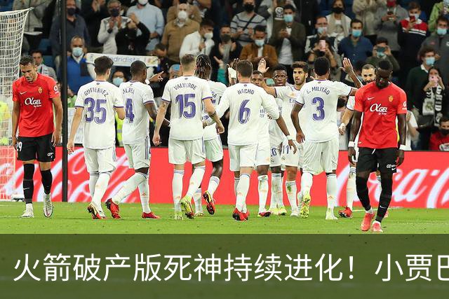 火箭破产版死神持续进化！小贾巴里史密斯会是下一个杜兰特吗？