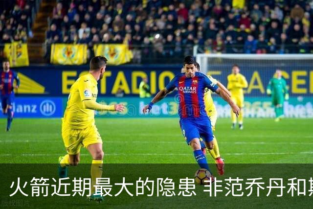 火箭近期最大的隐患 非范乔丹和斯玛特短暂缺阵 而是此位置出现真空