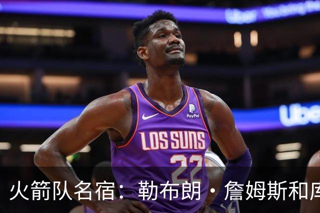 火箭队名宿：勒布朗·詹姆斯和库里退役后，文班亚马将统治NBA