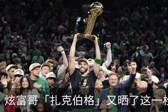炫富哥「扎克伯格」又晒了这一枚陀飞轮腕表...