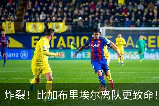 炸裂！比加布里埃尔离队更致命！曼联 2500 万水货创队史最差