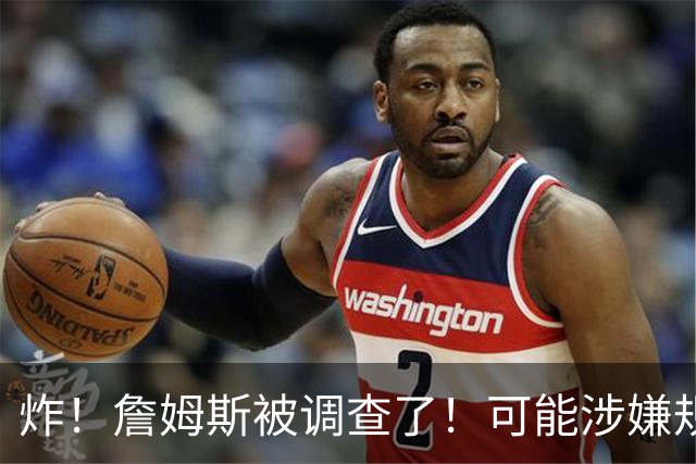 炸！詹姆斯被调查了！可能涉嫌规避工资帽了？！