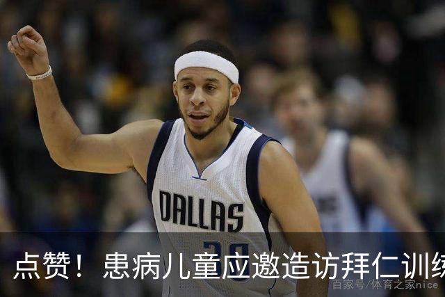 点赞！患病儿童应邀造访拜仁训练基地，与球员见面互动