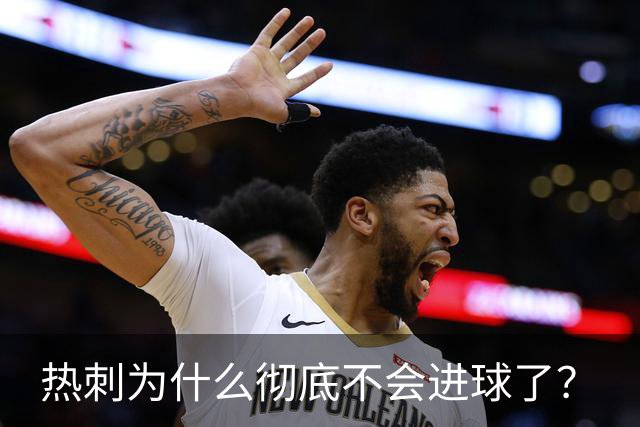 热刺为什么彻底不会进球了？