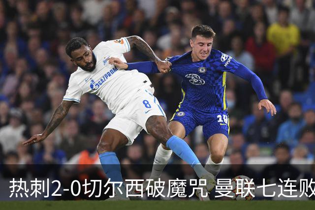 热刺2-0切尔西破魔咒 曼联七连败卡里克生死战