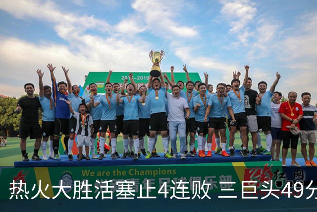 热火大胜活塞止4连败 三巨头49分太阳胜黄蜂