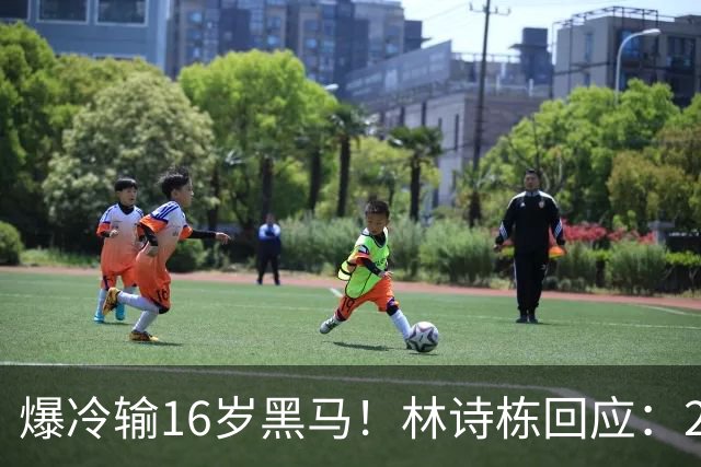 爆冷输16岁黑马！林诗栋回应：2方面出问题 压力让我犯下不该有的错