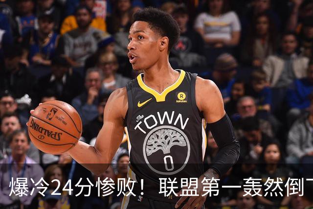 爆冷24分惨败！联盟第一轰然倒下，状元26+8，西部格局改变了