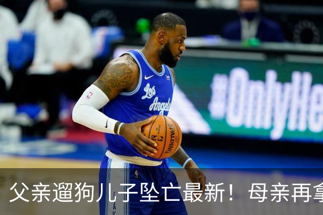 父亲遛狗儿子坠亡最新！母亲再拿铁证，窗户被动手脚，爷爷更可疑
