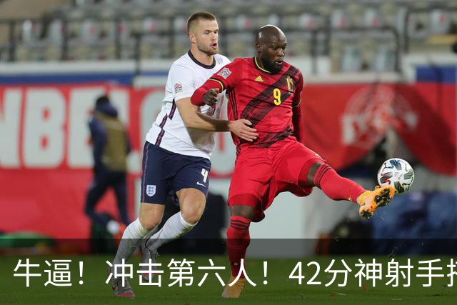 牛逼！冲击第六人！42分神射手搭档字母哥...