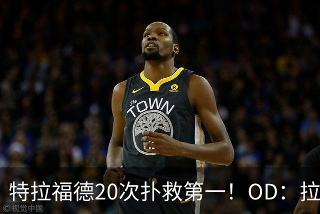 特拉福德20次扑救第一！OD：拉门斯16次