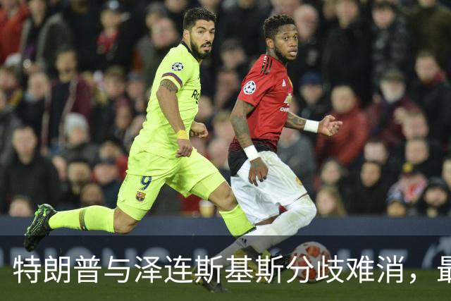 特朗普与泽连斯基斯分歧难消，最终形成欧乌对抗美俄？