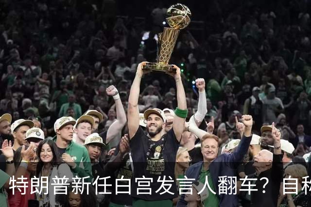 特朗普新任白宫发言人翻车？自称律师多年，却连律师考试都没通过