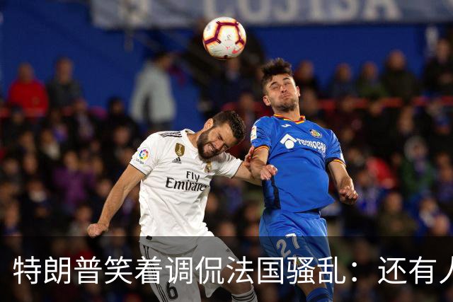 特朗普笑着调侃法国骚乱：还有人想去吗？这种事绝不能发生在美国；马克龙：某些外国领导人利用法国为自己助选，发表“愚蠢至极”言论