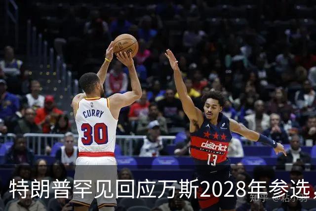 特朗普罕见回应万斯2028年参选，“意味深长”，四娃宝爸瞬间涨红脸