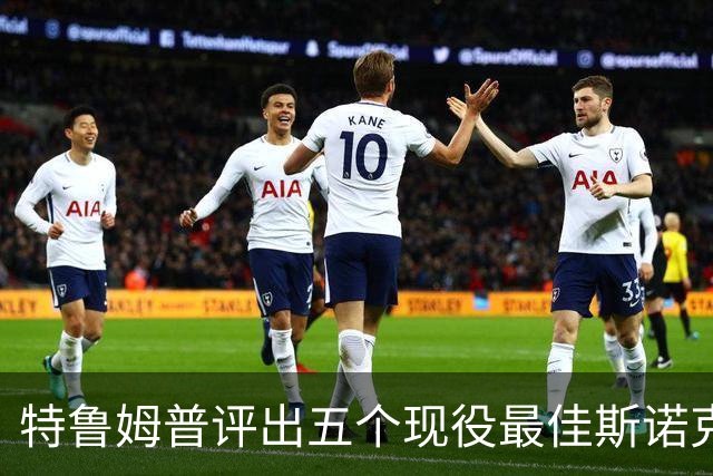 特鲁姆普评出五个现役最佳斯诺克球员，没有赵心童吴宜泽和丁俊晖