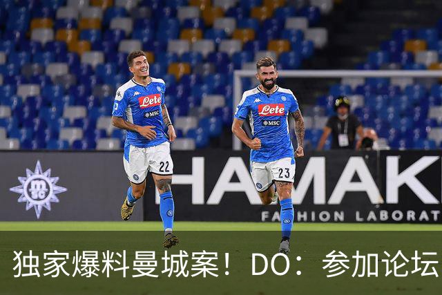 独家爆料曼城案！DO：参加论坛时收到消息；按下发布按钮需要勇气