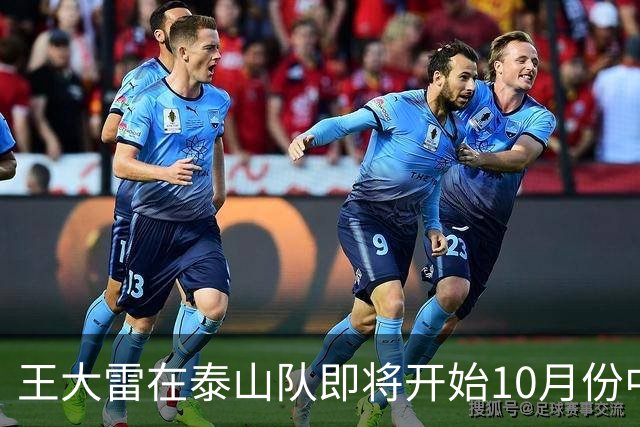 王大雷在泰山队即将开始10月份中超联赛前，给球迷带来好消息