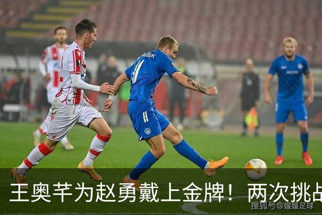王奥芊为赵勇戴上金牌！两次挑战+终局换人成妙手 亚锦赛折戟致蜕变
