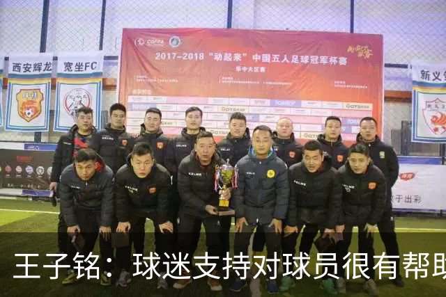 王子铭：球迷支持对球员很有帮助 邵佳一指点很多让我受益匪浅