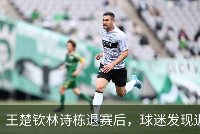 王楚钦林诗栋退赛后，球迷发现退票窗口已经关了：几千块打水漂了