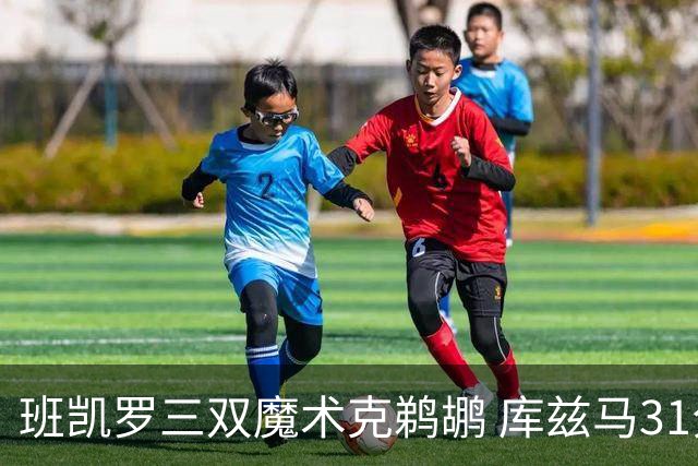 班凯罗三双魔术克鹈鹕 库兹马31分奇才胜国王