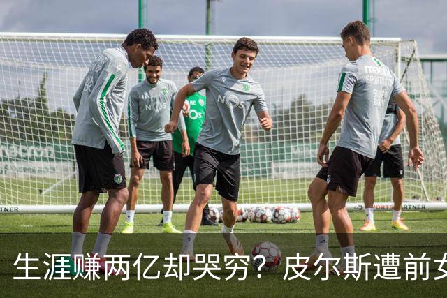 生涯赚两亿却哭穷？皮尔斯遭前女友起诉 被控隐瞒资产&拖欠抚养费