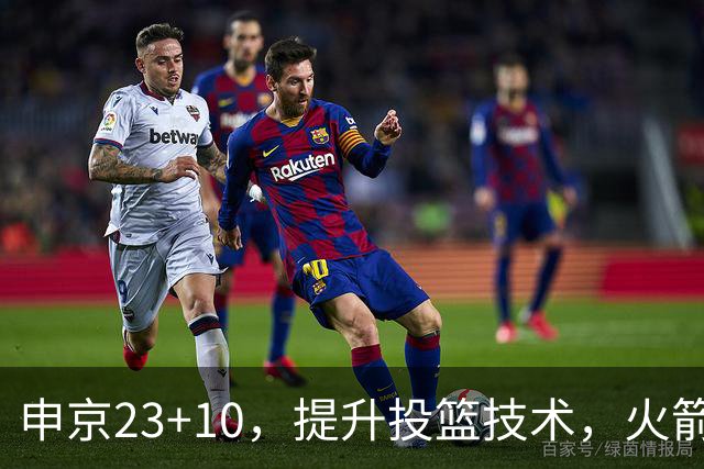 申京23+10，提升投篮技术，火箭队放弃双塔阵容，范弗利特11助攻0失误