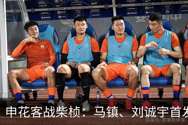 申花客战柴桢：马镇、刘诚宇首发，蒋圣龙替补，柴桢8外援出战