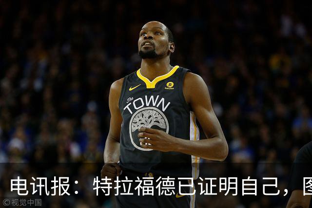电讯报：特拉福德已证明自己，图赫尔可能交替使用他和皮克福德