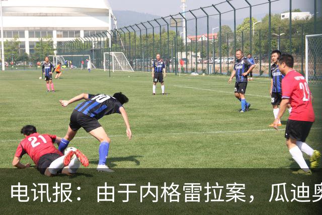 电讯报：由于内格雷拉案，瓜迪奥拉在巴萨的成就也遭到了质疑