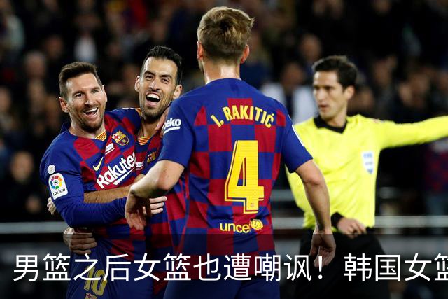 男篮之后女篮也遭嘲讽！韩国女篮赢球后对女篮比出too small挑衅手势！