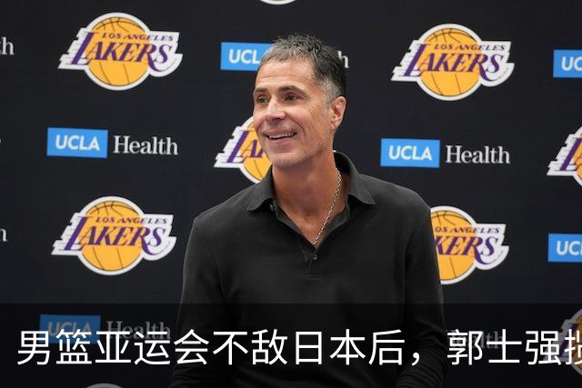 男篮亚运会不敌日本后，郭士强揽责难服众，只有王治郅敢说大实话