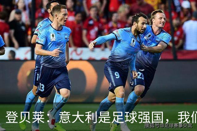 登贝莱：意大利是足球强国，我们知道这场比赛不会轻松