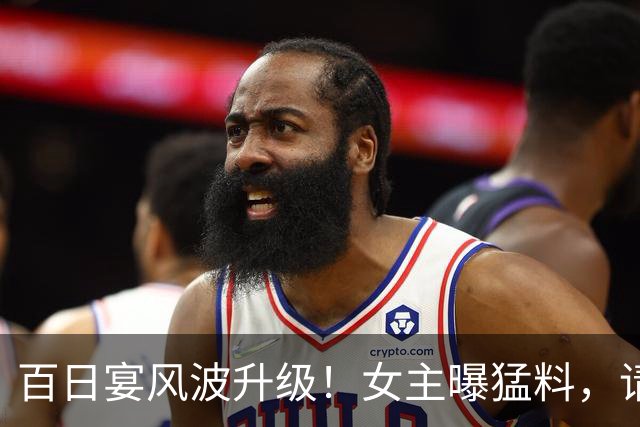 百日宴风波升级！女主曝猛料，请柬上那个日子，是我自己挑的