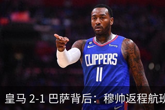 皇马 2-1 巴萨背后：穆帅返程航班开启复盘，皇马剑指西甲冠军