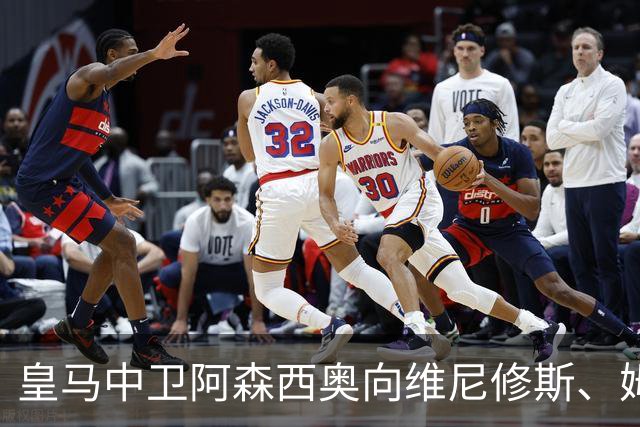 皇马中卫阿森西奥向维尼修斯、姆巴佩表达了支持，并和皇马新中锋埃斯皮进行了沟通