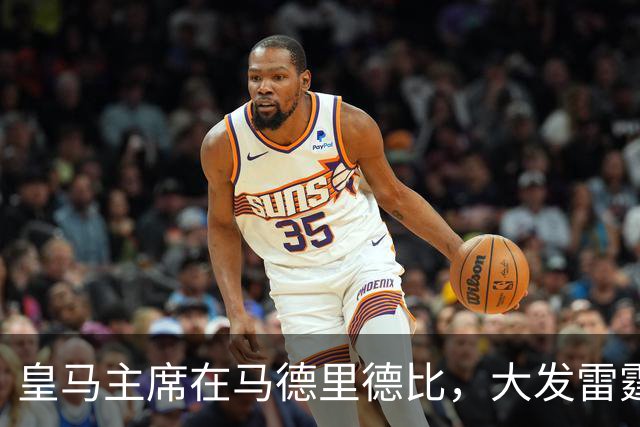 皇马主席在马德里德比，大发雷霆！不是因穆氏皇马输球，而是见到了闹心的人！