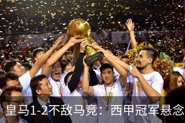 皇马1-2不敌马竞：西甲冠军悬念已消失，穆里尼奥全胜纪录终结的背后