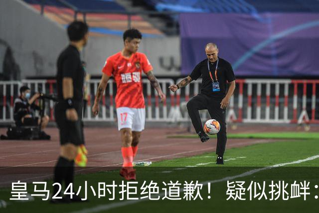 皇马24小时拒绝道歉！疑似挑衅：发姆巴佩个人照 2年内4次惹怒国人