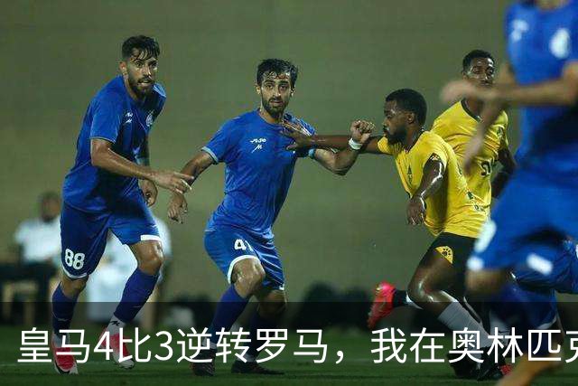 皇马4比3逆转罗马，我在奥林匹克球场外开了9年餐馆
