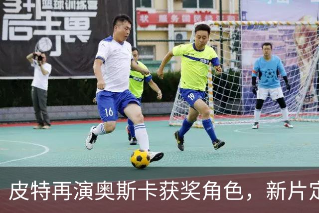 皮特再演奥斯卡获奖角色，新片定档11月25日