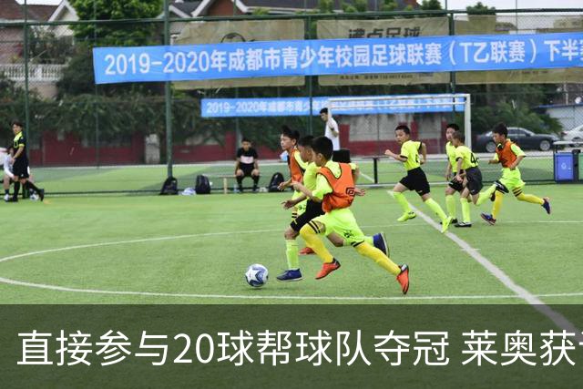 直接参与20球帮球队夺冠 莱奥获评意甲赛季最佳