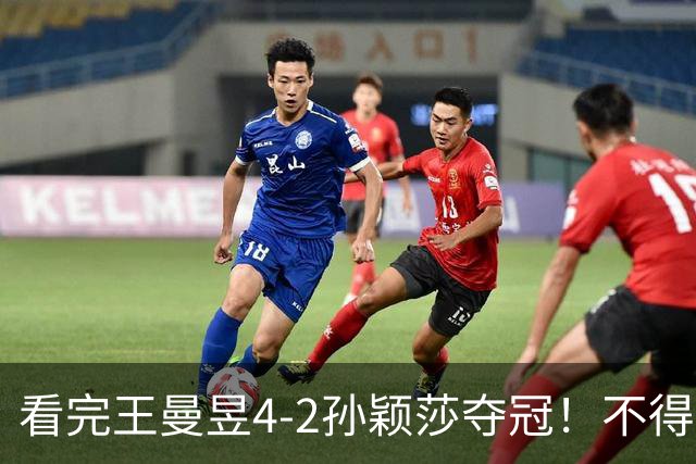 看完王曼昱4-2孙颖莎夺冠！不得不承认的5个事实，饭圈乱象害人不浅