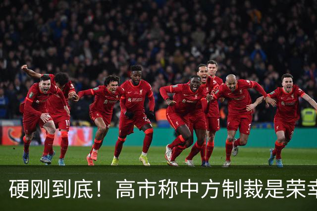 硬刚到底！高市称中方制裁是荣幸，拒赴APEC？王毅表明中方立场