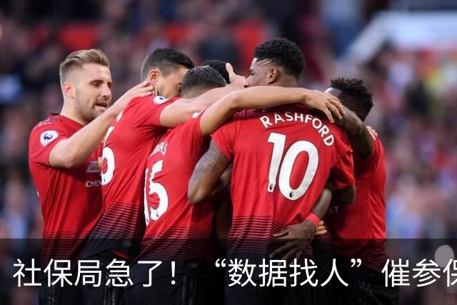 社保局急了！“数据找人”催参保，年轻人却说：别再从我工资里割肉了