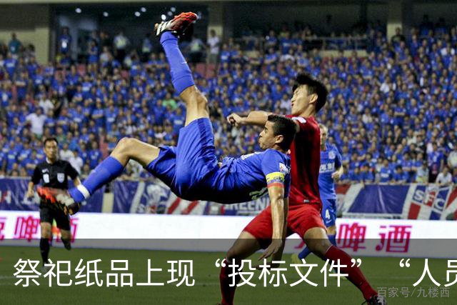 祭祀纸品上现“投标文件”“人员简历表”，个人证件照等清晰可见，被指办公复印件回收再利用，律师：受影响的个人可要求赔偿损失