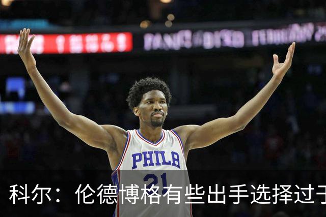 科尔：伦德博格有些出手选择过于冒险 他还需要适应NBA的节奏