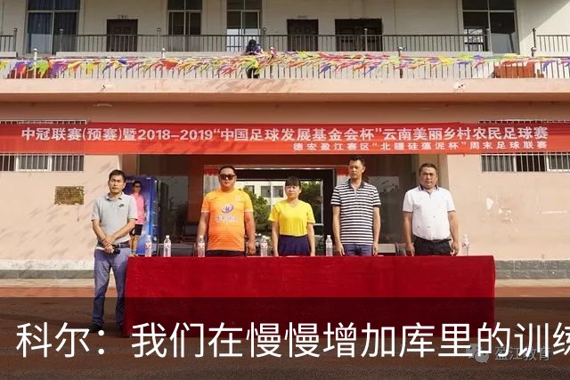 科尔：我们在慢慢增加库里的训练强度 所以他还未达到理想状态